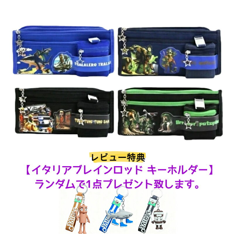 [送料無料] イタリアンブレインロット キャラクター ペンケース 子供 キッズ ユニセックス 男の子 小学生 ブルー ブラック 多機能 大容量