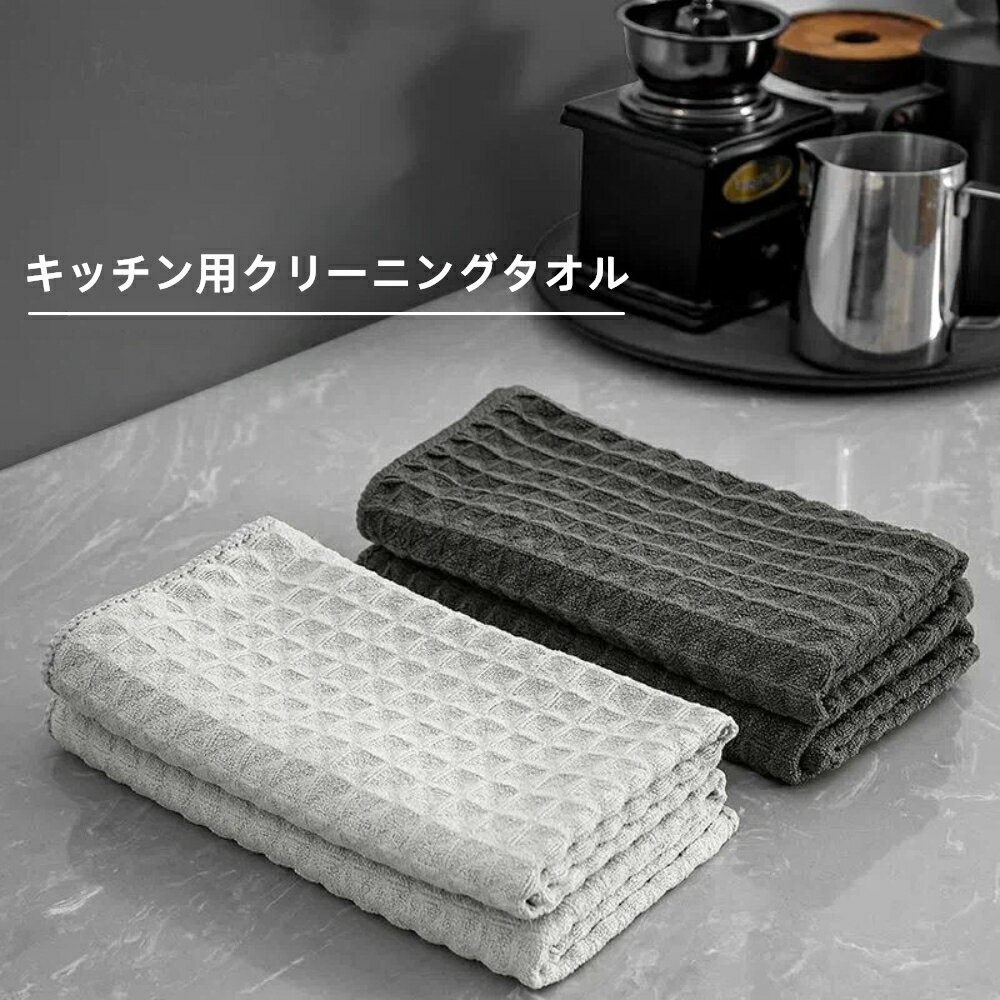 Rakuten - 【2点以上で送料無料（注文後0円変更）】ワッフルクロス タオルふきん 食器拭き 台拭き 雑巾 吸水 厚手 柔らかい
