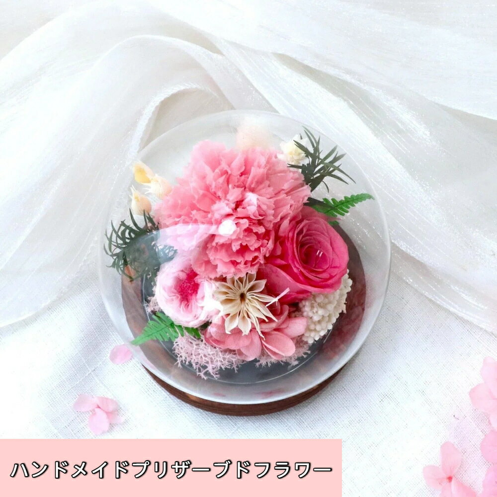 Rakuten - [送料無料]造花 アーティフィシャルフラワー 花束 アクリルドーム ギフト バラ フラワーギフト 誕生日 母の日 プレゼント 枯れない花 おしゃれ インテリア 結婚祝い 卒業祝い 記念日 女性 贈り物 ギフト プレゼント サプライズ
