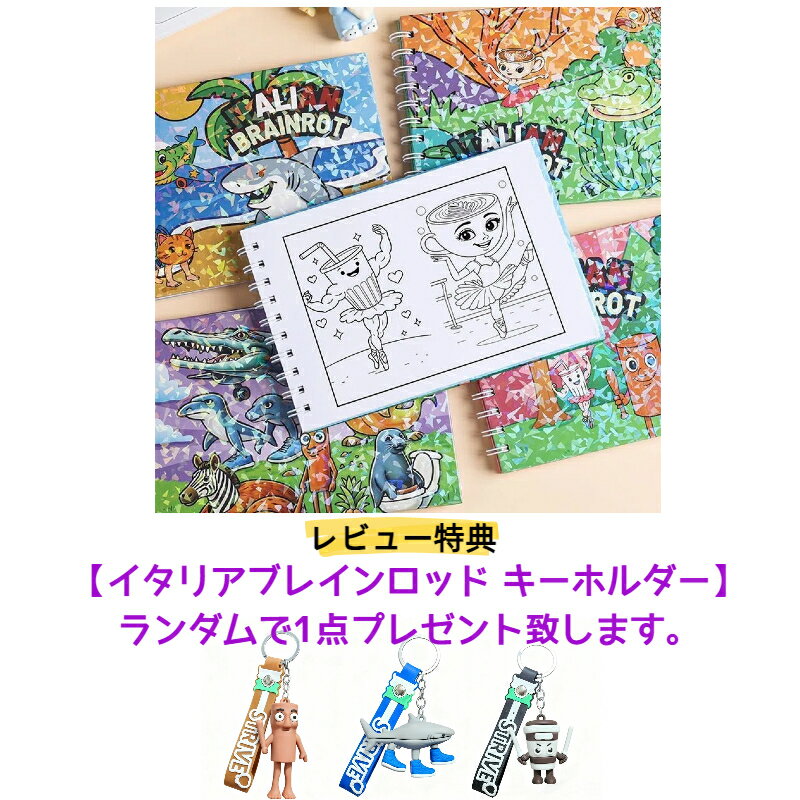 [即納・送料無料] イタリアンブレインロット キャラクター 塗り絵 お絵かき帳 落書き帳 スケッチブック 4冊 子供 キッズ 文具 幼児 幼稚園 プレゼント 新年 誕生日 誕プレ