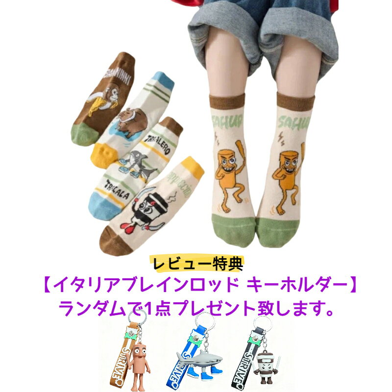 [送料無料] イタリアンブレインロット キャラクター プリント ソックス 靴下 5足セット 子供 キッズ ユ..