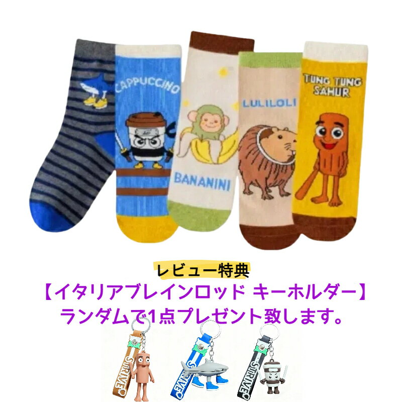 [送料無料] イタリアンブレインロット キャラクター プリント ソックス 靴下 5足セット 子供 キッズ ユ..