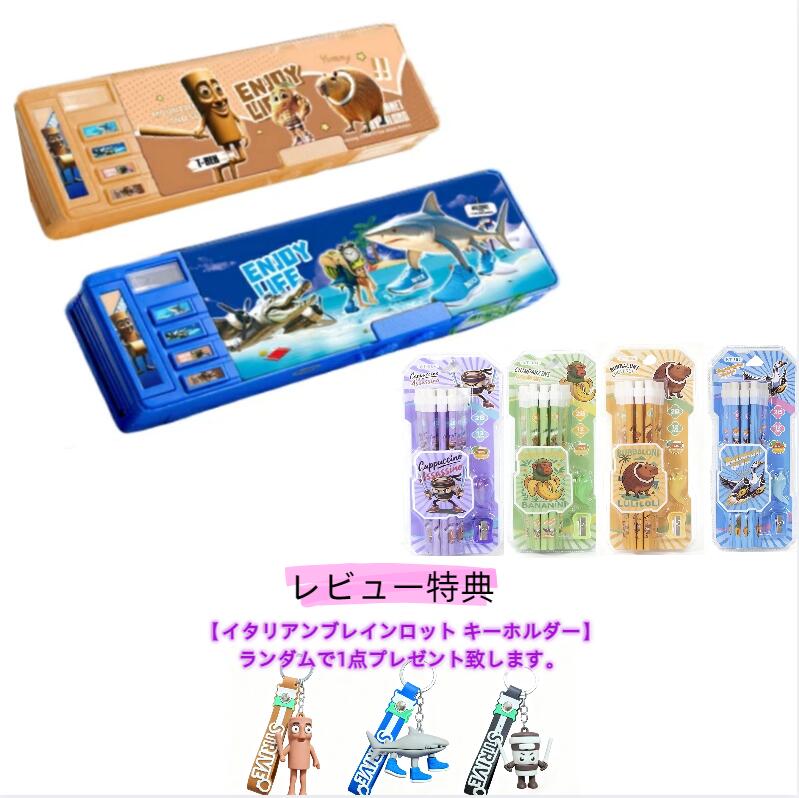 [送料無料] イタリアンブレインロット トゥントゥントゥンサーフール ペンケース&鉛筆セット 子供 キッズ 男の子 女の子 小学生 多機能 大容量