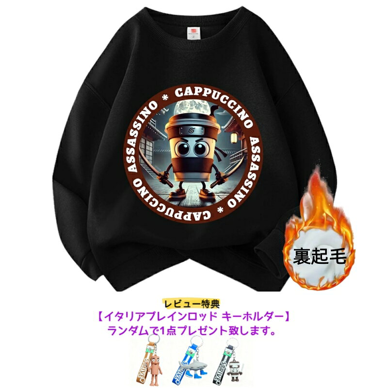 樂天商城 - [即納・送料無料]イタリアンブレインロット キャラクター プリント カプチーノアサシーノ 裏起毛 スウェット トレーナー トップス 子供 キッズ 男の子 女の子 ブラック プレゼント 誕生日 誕プレ こどもの日