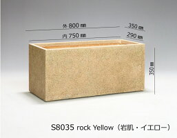 大型長方形FRPプランターS8035rockyellow
