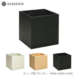 おしゃれな大型立方体プランター W450xD450xH450 白 黒 黄 深型 キューブ 植木鉢 四角 軽量 FRP カバー