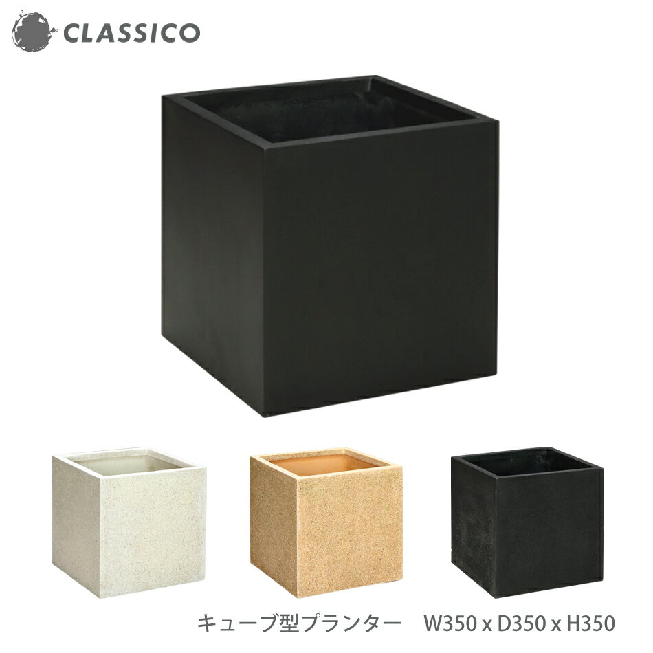おしゃれな立方体プランター W350xD350xH350 白 黒 黄 深型 キューブ 植木鉢 四角 軽量 FRP カバー