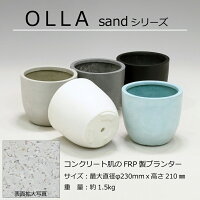 おしゃれな小型植木鉢OLLAシリーズC2310sand