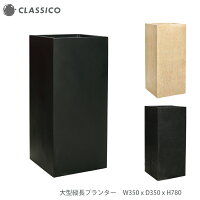 おしゃれな大型縦長方形プランターS3578