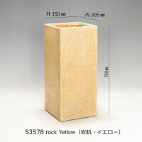 おしゃれな大型縦長方形プランターS3578rockYellow