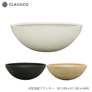 おしゃれな植木鉢 1100x400 浅鉢 平鉢 皿鉢 盆栽鉢 睡蓮鉢 軽い 大型 プランター 軽量 FRP カバー