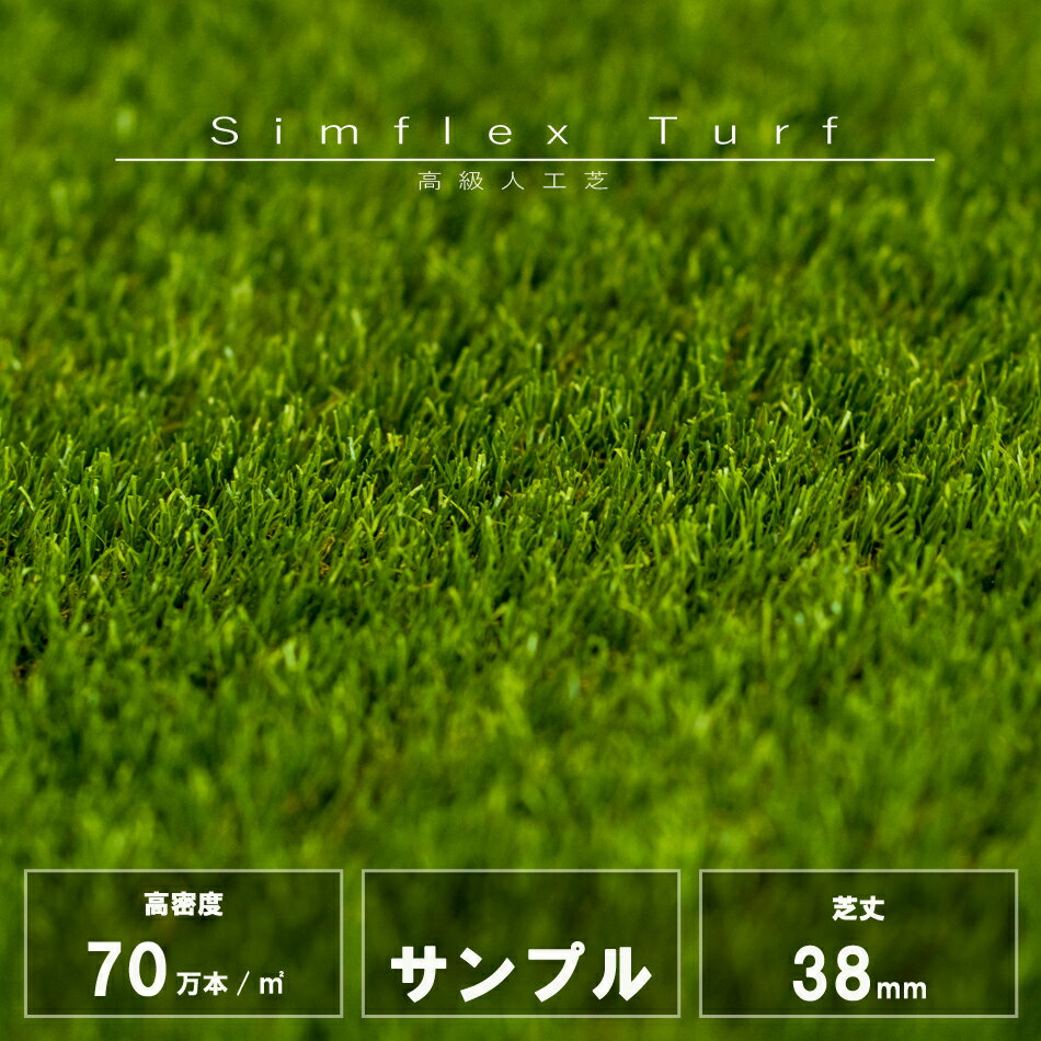 【サンプル】高密度高級人工芝ロール （Simflex Turf 701 38mm 1mx10m） 人工芝 高耐久 長寿命 防草 庭 ベランダ 柔らかい ふかふか