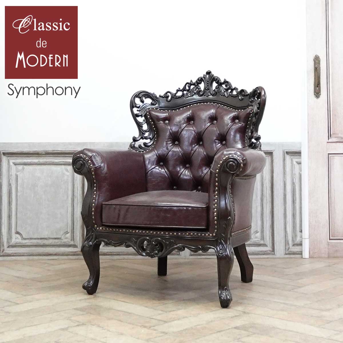 輸入家具 ロココ調家具 デザイナーズ そふぁ ソファー ソファ 1人掛け 1シーター 一人用 シングルソファ シンフォニー ソファ ロココ調 フランス 姫系 家具 ロマンチック エレガント ガーリー アンティーク フェイクレザー PU 合皮 ブラウン 茶 E1006-1-5P38B