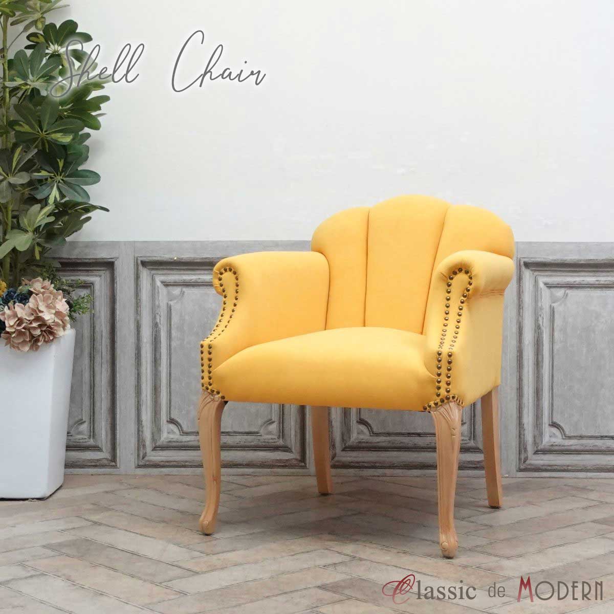 輸入家具 アームチェア アンティーク ロココ フレンチ ヨーロッパ イギリス 英国 椅子 イス いす インスタ 映え 貝殻 エステ サロン フォトスタジオ 美容室 カフェ 飲食 ホテル アパレル 向日葵 サンフラワー ファブリック 6096-7F255