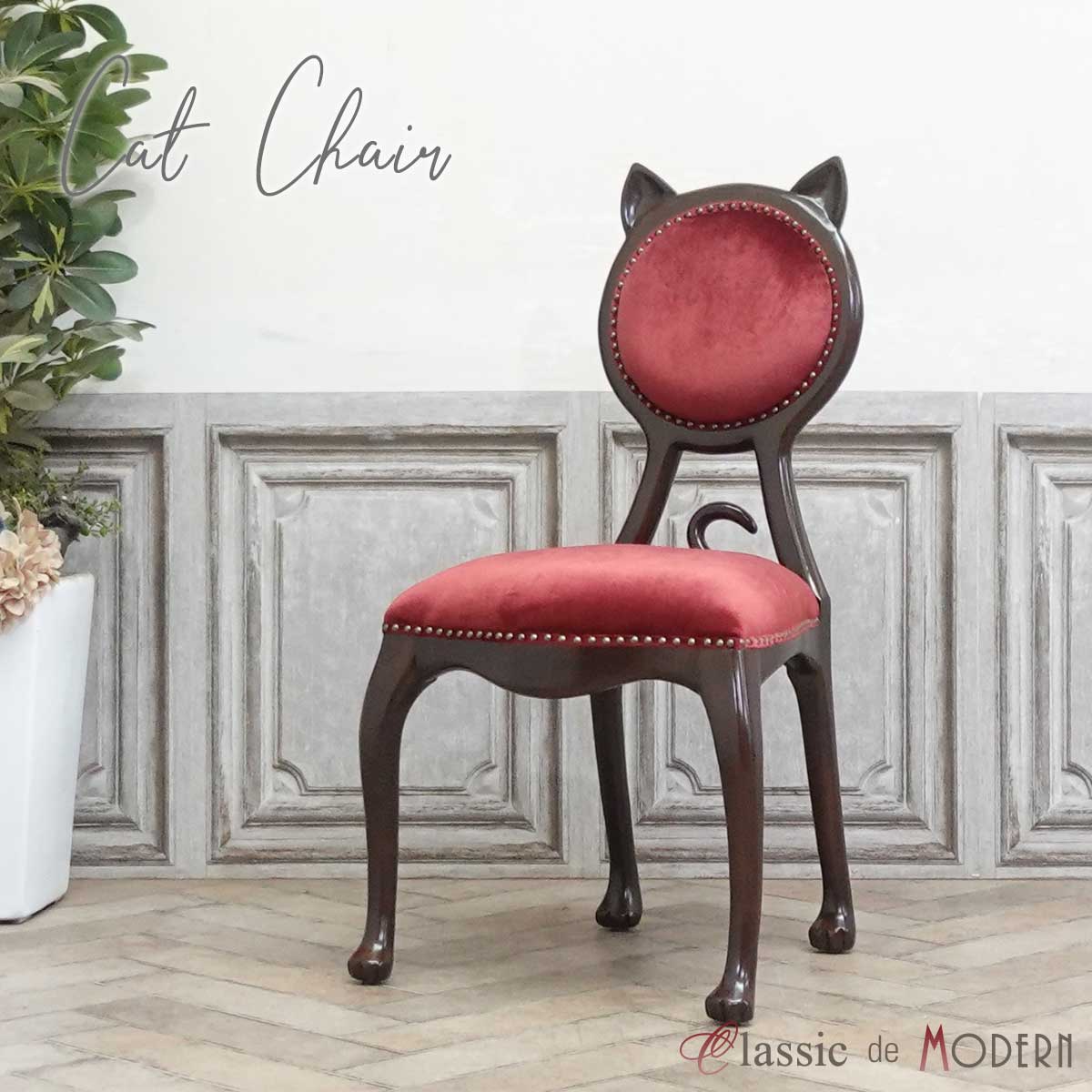 輸入家具 おしゃれ チェア オシャレ アンティーク ヨーロピアン 猫耳 かわいい 椅子 デザイナーズ いす ディスプレイ ダイニング 食卓 ホテル レストラン カフェ お店 店舗 什器 エレガント 新生活 リビング キャット ネコ 猫足 猫足 赤 レッド ベルベット 6106-5F410