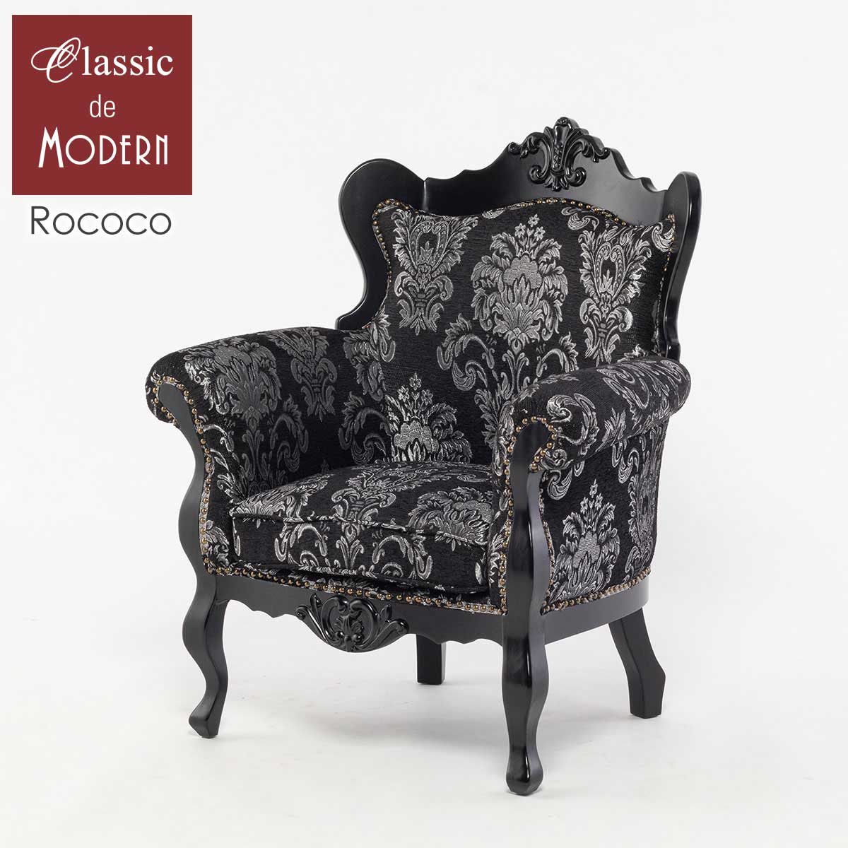 輸入家具 シングルソファ ヨーロッパ ソファー 一人掛け ソファ 1人掛け ロマンティック ロココ調 プリンセス ソファ 姫系 ソファー ヨーロピアン ソファ アンティーク調 ホテル レストラン リビング ソファ ロビー サロン 美容室 ブラックダマスク E1166-1-8F1