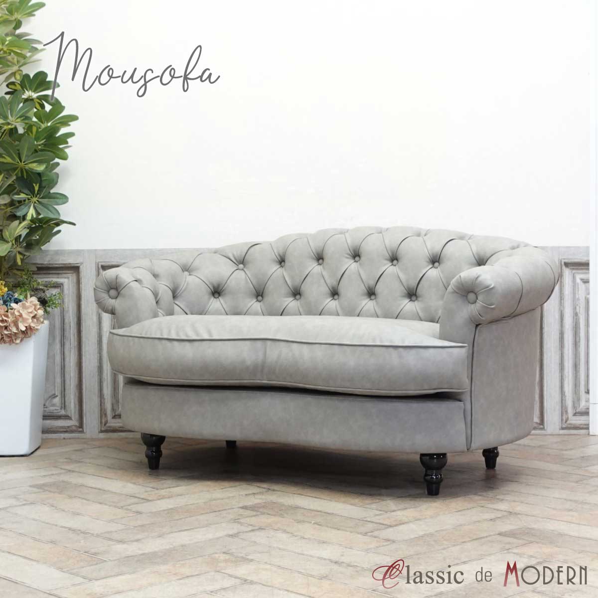 輸入家具 チェスターフィールド そふぁ ソファー mousofa モーソファ 二人掛け 1シーター アンティーク ダブルソファ チェスターフィールド ソファ 2人用 ホテル レストラン デザイナーズ 美容室 サロン かわいい おしゃれ ガーリー アッシュグレー 合皮 PU グレー NM2P103K