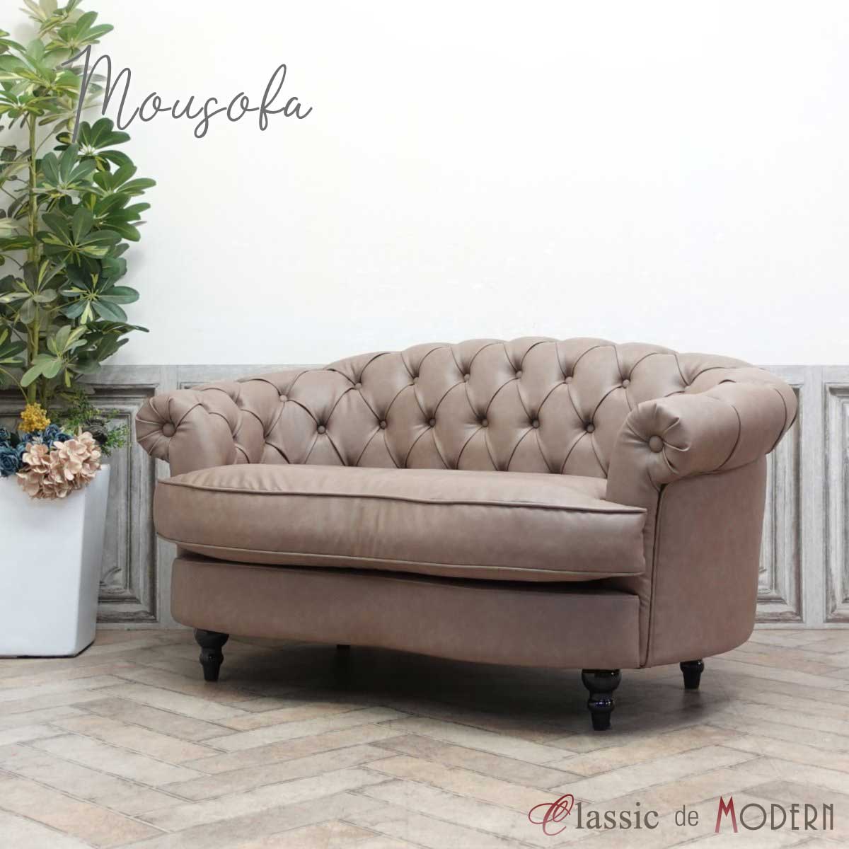 輸入家具 送料無料 そふぁ ソファー mousofa モーソファ 二人掛け 1シーター アンティーク ダブルソファ ソファ 2人用 ホテル レストラン デザイナーズ 美容室 サロン かわいい おしゃれ ガーリー 合皮 PUレザー モカブラウン NM2P110K