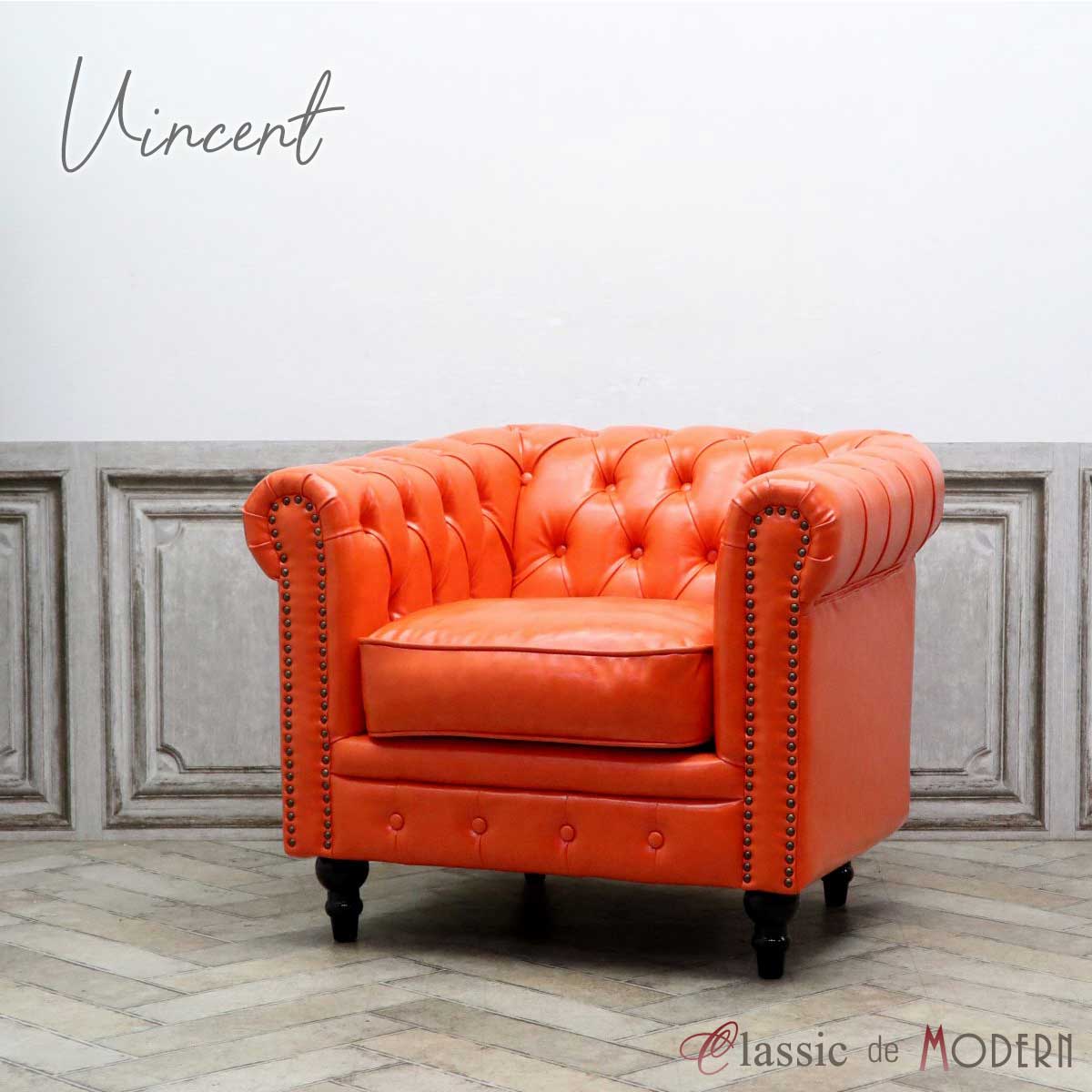 輸入家具 そふぁ ソファー デザイナーズ ヴィンセント シングルソファ ヴィンテージ 1シーター 一人掛け 1人用 アームソファ アンティーク チェスターフィールド イギリス 英国 vincent ホテル レストラン 北欧 ミッドセンチュリー フェイクレザー 合皮 PU オレンジ VC1P90K