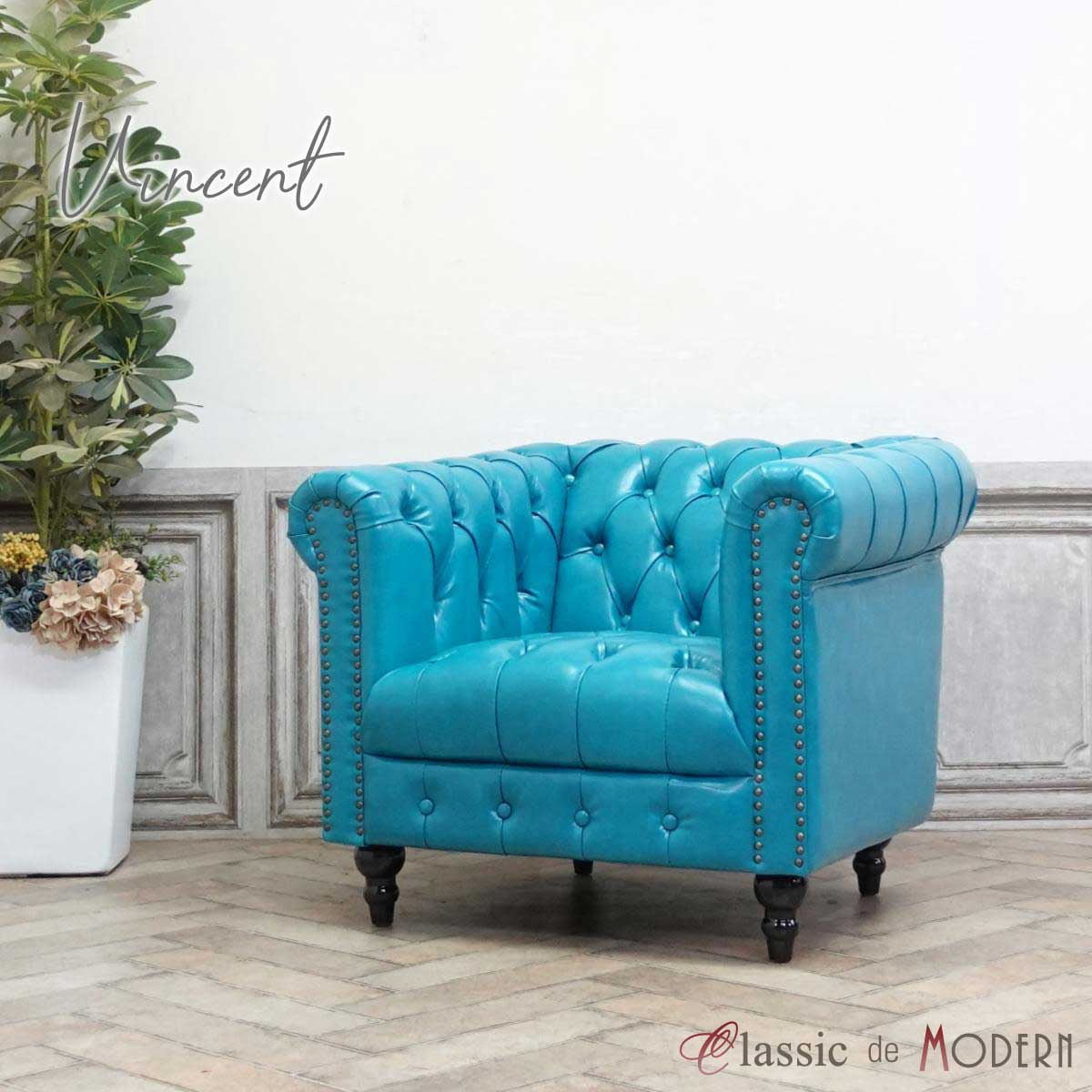輸入家具 そふぁ ソファー デザイナーズ ヴィンセント シングルソファ ヴィンテージ 1シーター 一人掛け 1人用 アームソファ アンティーク チェスターフィールド イギリス 英国 vincent ホテル レストラン リビング ボタンダウン PUレザー 合皮 ターコイズブルー VCB1P49K