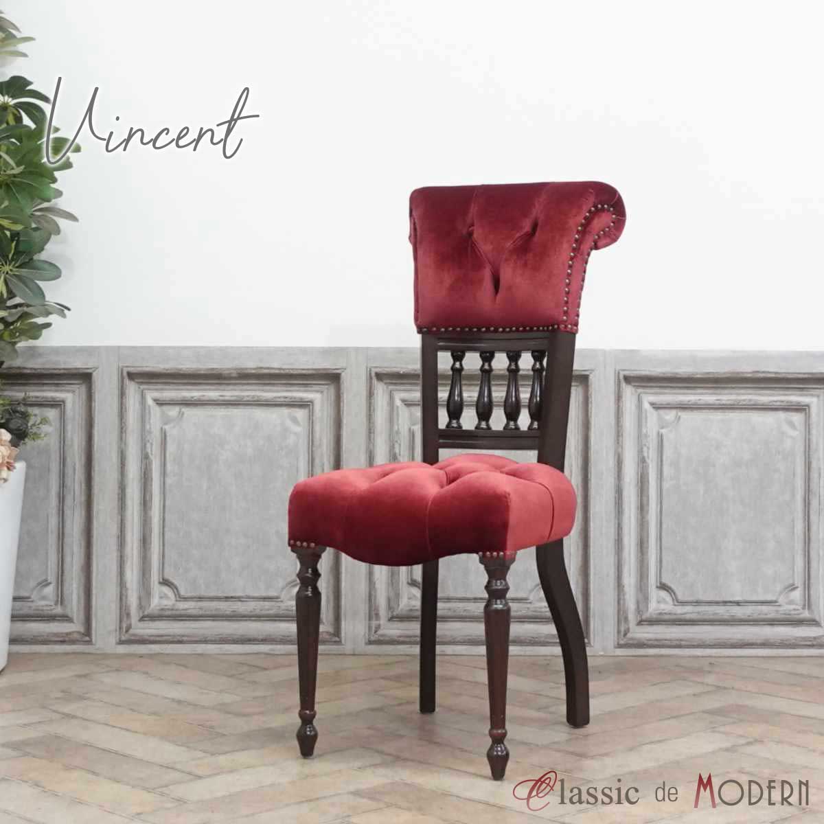 現品限り 輸入家具 チェア アンティーク チェアー おしゃれ チェスターフィールド ダイニングチェア イギリス 英国 ヴィンセント デザイナーズ 椅子 いす 食卓 ホテルライク レストラン ヴィンテージ レトロ ハイバック レッド 赤 ベルベット 9001-S-5F41RB