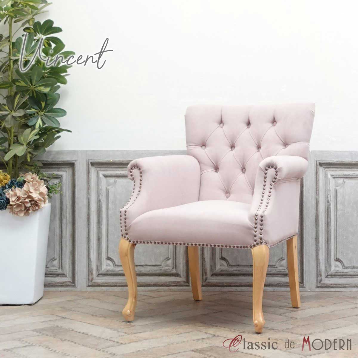 輸入家具 チェア アンティーク ヴィンセント サロンチェア カフェ ソファー 1人掛け ソファ 一人掛け デザイナーズ レストラン おしゃれ オフィス 書斎 レトロ ヴィンテージ ビンテージ 北欧 デスクチェア アームチェア ピンク ペールピンク ファブリック 9017-7F237B