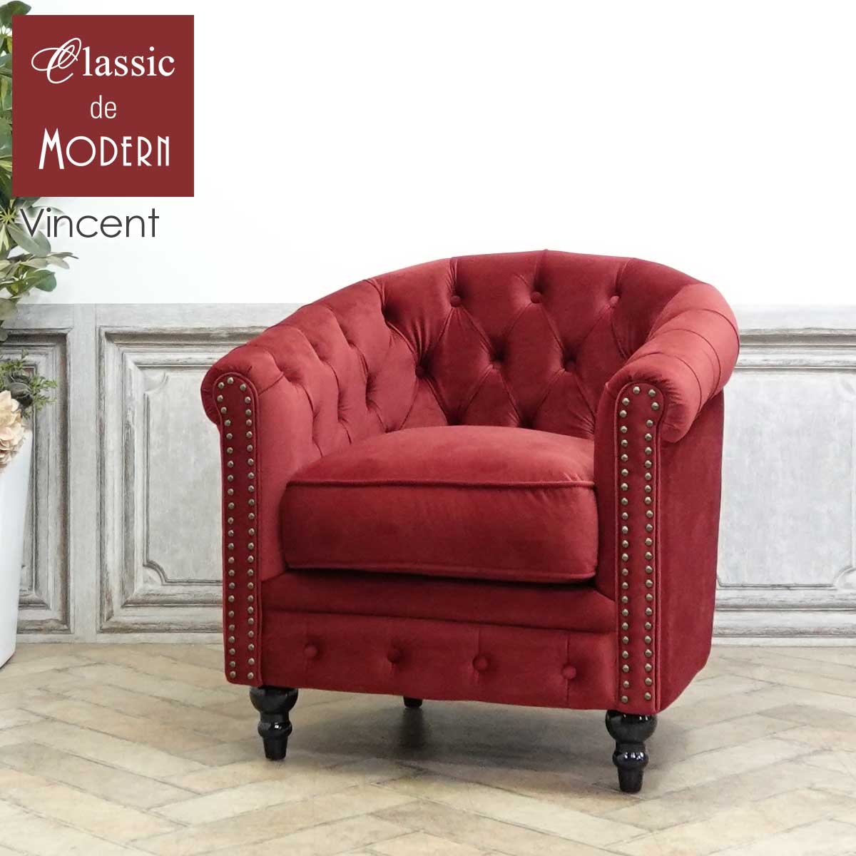輸入家具 ソファ 一人掛け チェスターフィールド デザイナーズ そふぁ ソファー ヴィンセント ソファ 1シーター 一人用 シングルソファ VINCENT イギリス 英国 ヴィンテージ レトロ アンティーク 店舗家具 マンション ワンルーム ベルベット ベロア レッド 赤 VL1F410K