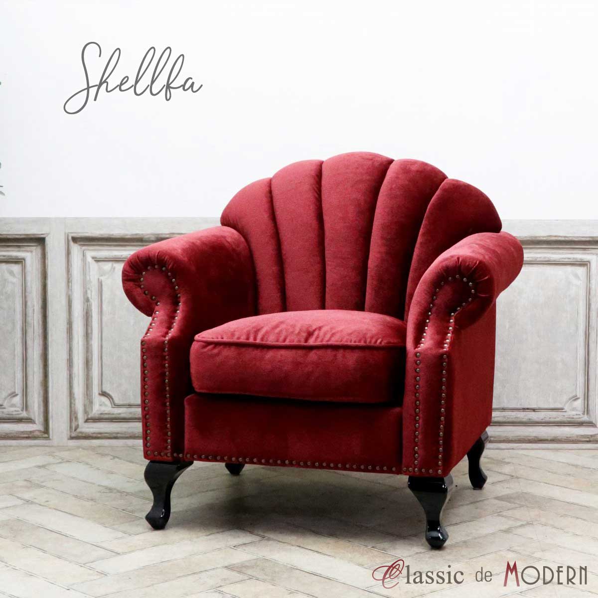 輸入家具 アンティーク ソファ デザイナーズ アンティーク調 1人掛け シングル ソファ シェルファ Shellfa 一人用 パーソナル 貝殻 美容室 撮影什器 ショップ サロン エレガント かわいい おしゃれ 姫系 プリンセス モダンインテリア レッド 赤 ベルベット VSN1F410K