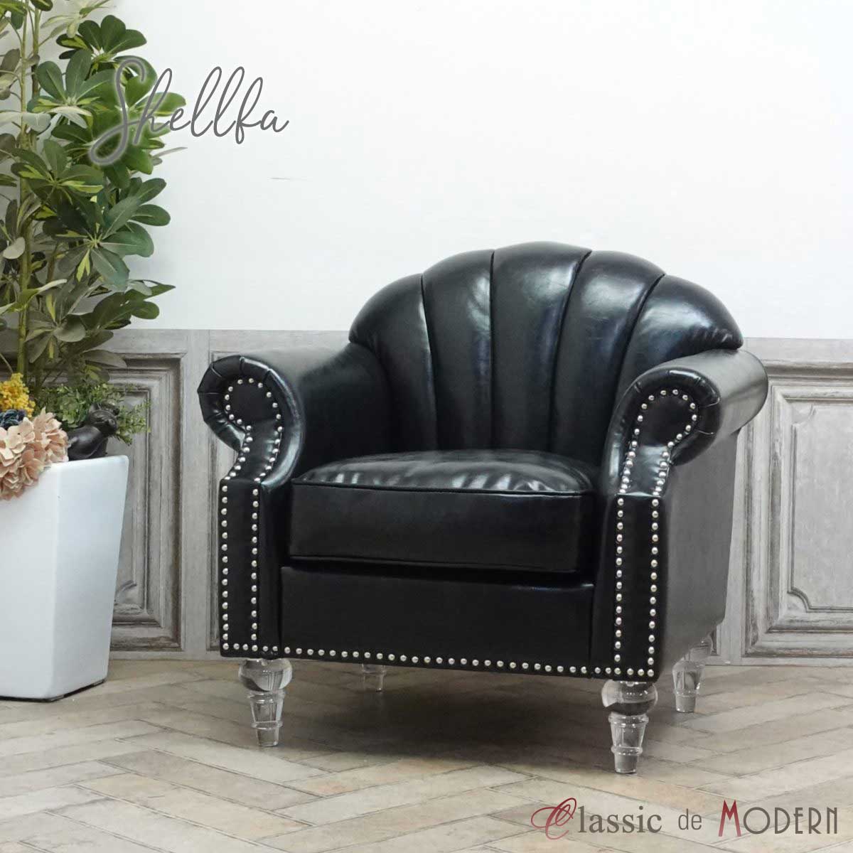 輸入家具 アンティーク ソファ デザイナーズ アンティーク調 1人掛け シングル ソファ シェルファ Shel..