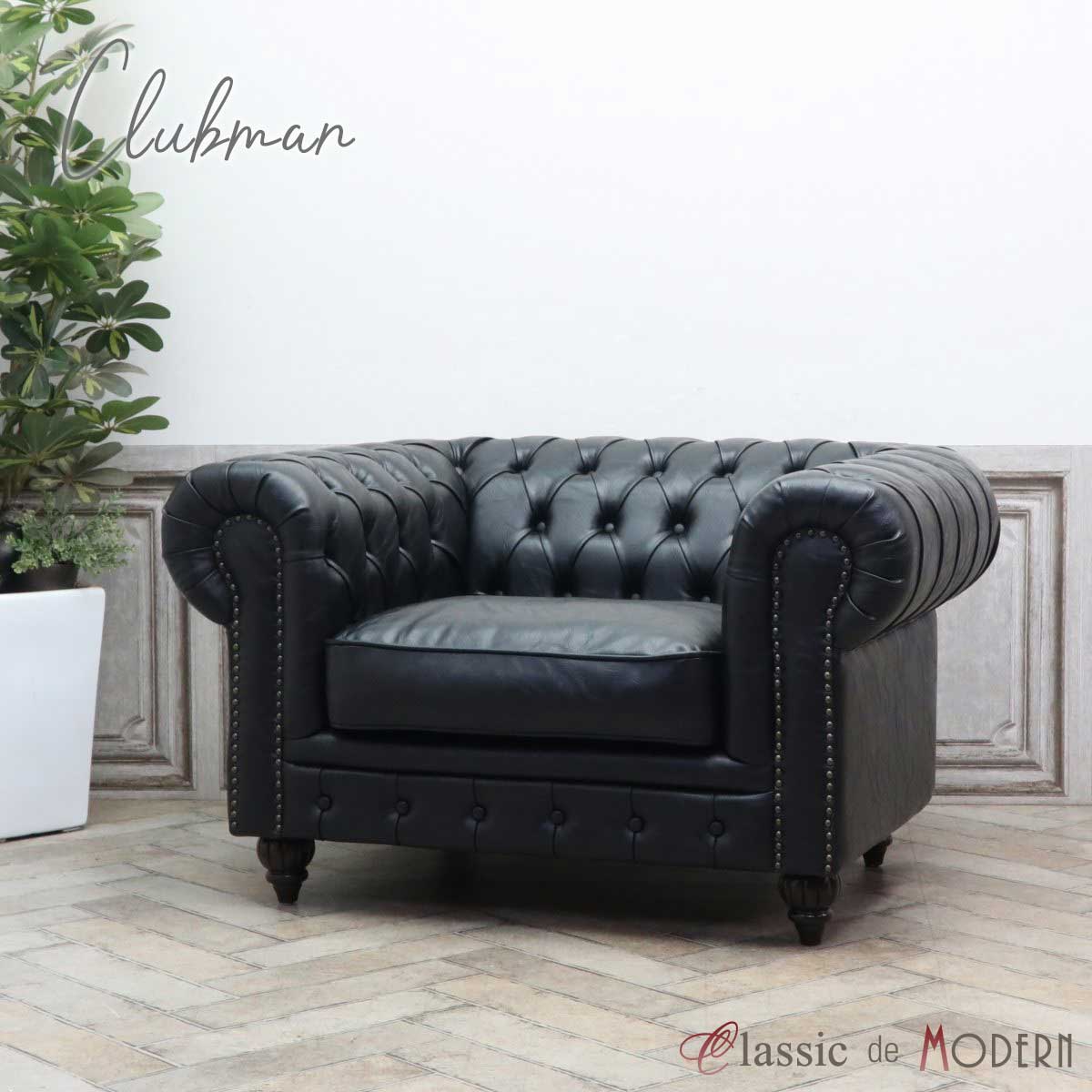 輸入家具 アンティーク そふぁ ソファー クラブマン Clubman ソファ 一人掛け アンティーク調 シングル チェスターフィールド ソファ 1人用 英国 イギリス 送料無料 ヴィンテージ 男前 ホテル レストラン サロン フェイクレザー PU 合皮 ニュアンスブラック 黒 VX1.5P87