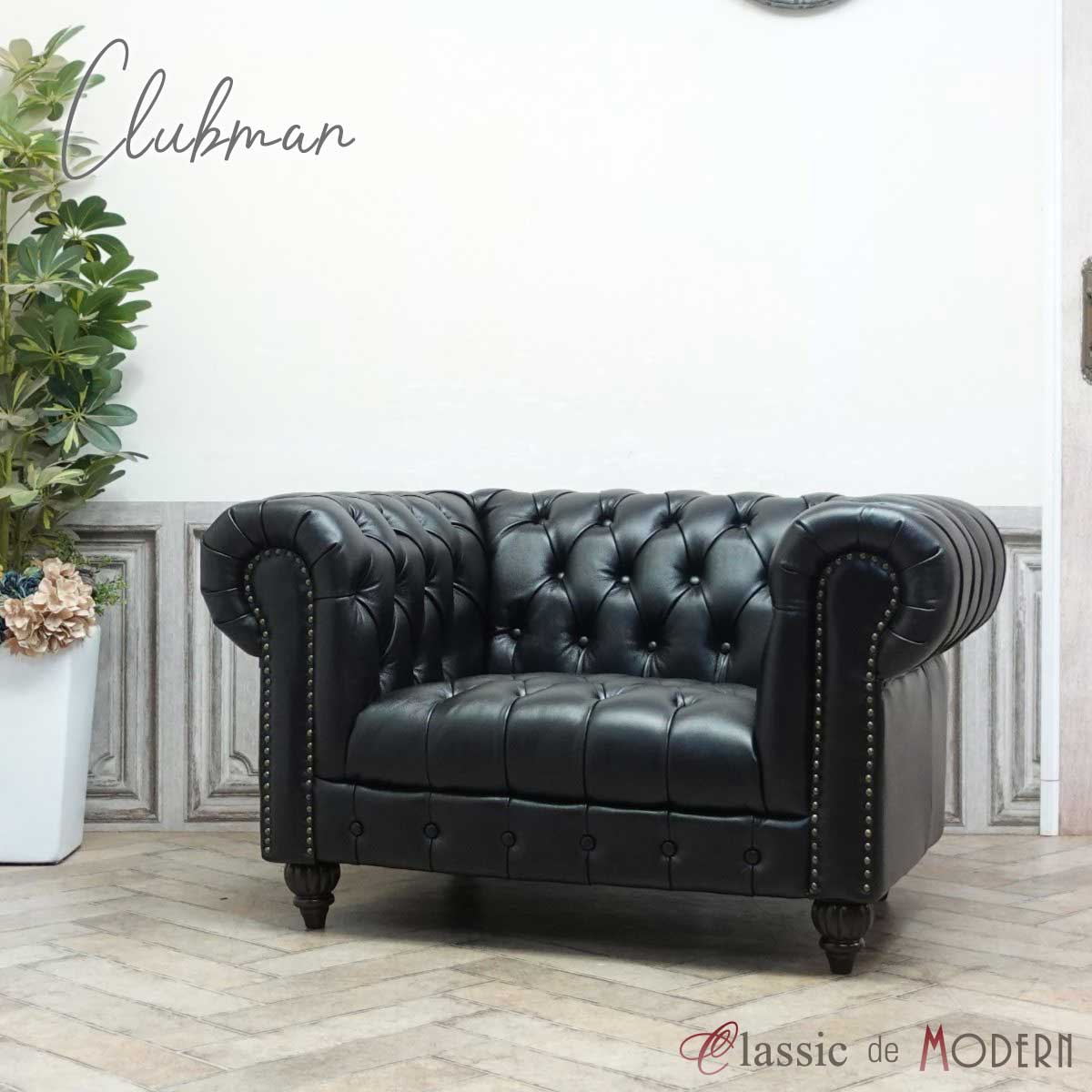 輸入家具 アンティーク そふぁ ソファー クラブマン ソファ 一人掛け 1シーター アンティーク シングルソファ チェスターフィールド ソファ 1人用 英国 イギリス 送料無料 西海岸 男前 ホテル レストラン サロン 革張り ブラック 黒 リアルレザー 本革 皮 VXB1.5L6