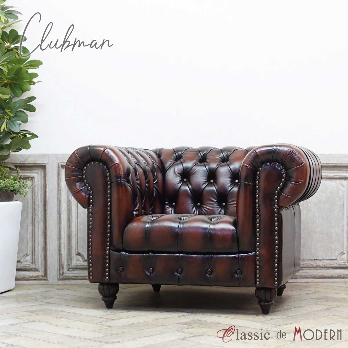 輸入家具 アンティーク そふぁ ソファー クラブマン Clubman ソファ 一人掛け アンティーク調 シングル チェスターフィールド ソファ 1人用 英国 イギリス 送料無料 ヴィンテージ 男前 ホテル レストラン サロン ブラウン 茶 リアルレザー 本革 VXB1LS7126