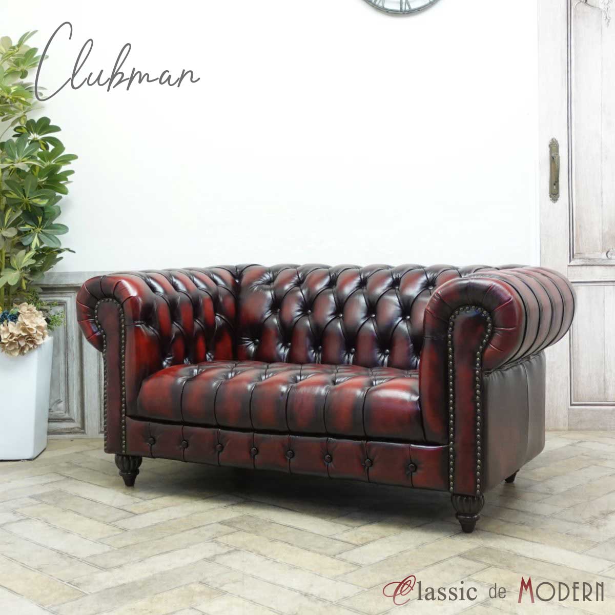 輸入家具 送料無料アンティーク そふぁ ソファー クラブマン Clubman ソファ 二人掛け アンティーク調 ダブルソファ チェスターフィールド ソファ 2人用 長椅子 英国 イギリス ヴィンテージ 男前 ホテル レストラン サロン レッドブラウン 赤茶 レザー 本革 VXB2L914