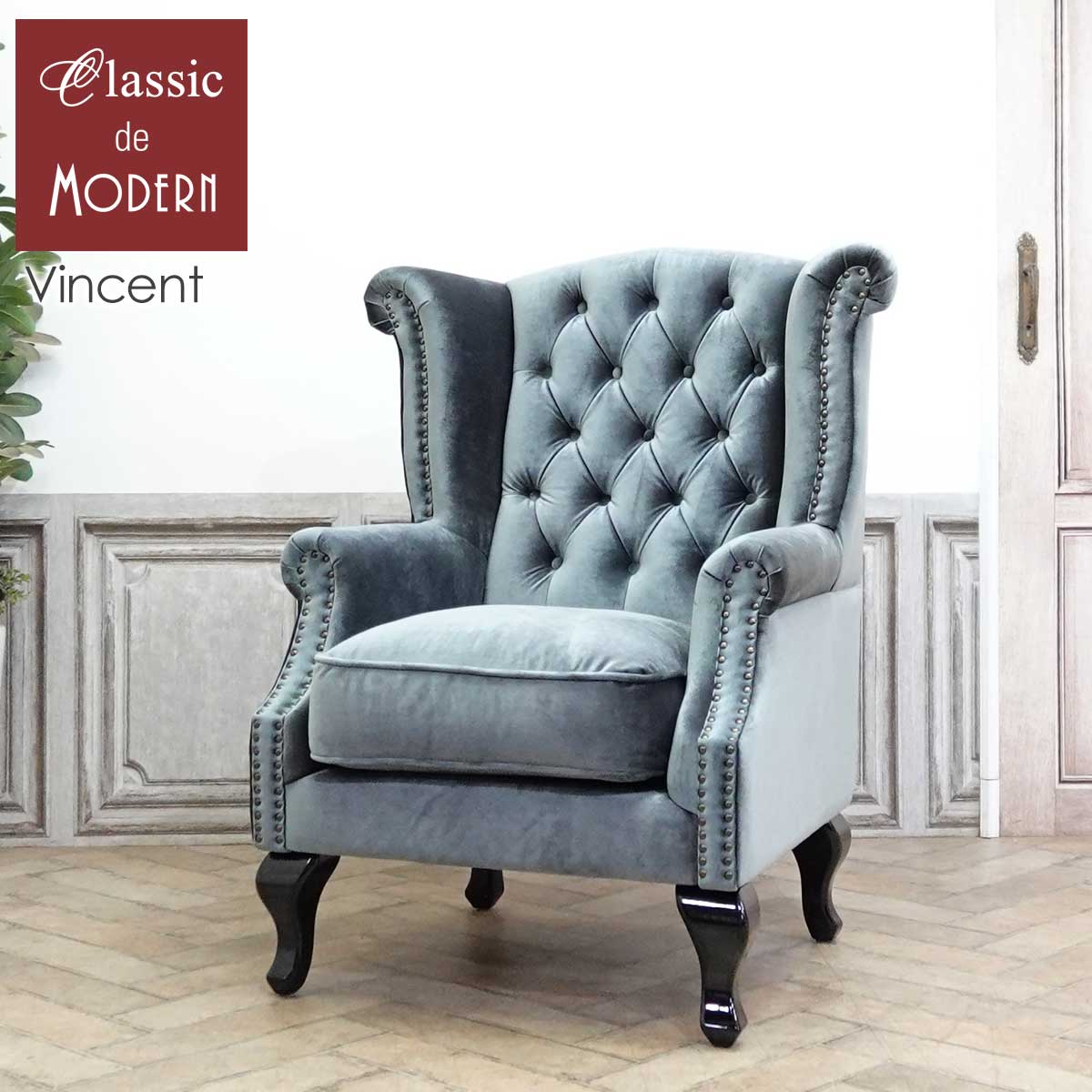 輸入家具 アンティーク ソファー そふぁ ハイバック ソファ 1人掛け 1シーター アンティーク ウィングバックソファ チェスターフィールド ソファ 一人用 英国 イギリス ホテル レストラン ウィングチェア 店舗什器 カフェ ブルーグレー ベルベット SA925B1-F279K