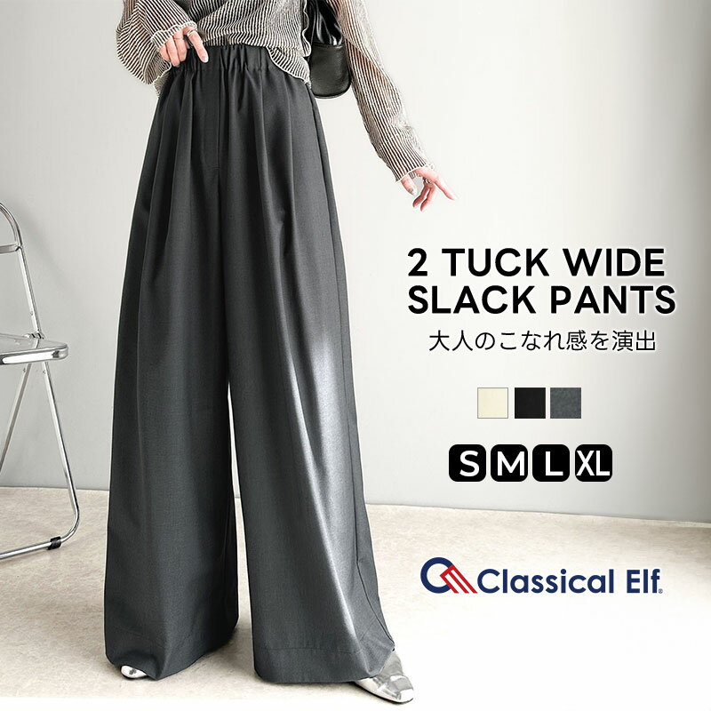 ＼ お買い物マラソン 3/22〜48h限定★1000円クーポン配布 58%OFF 2,499円 ／ 送料無料 ボトムス パンツ レディース スラックス ワイドパンツ ハイウエスト 深め 2タック ギャザー リラックス カジュアル 大きいサイズ 春 夏 2025ss クラシカルエルフ ce0940227のサムネイル