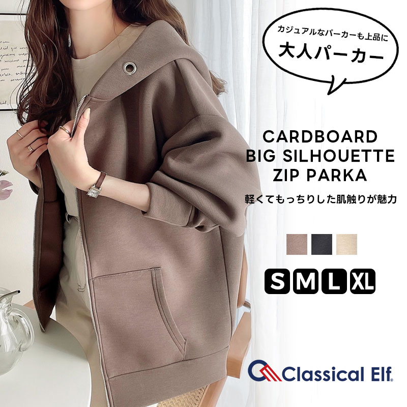 ≪送料無料≫アウター パーカー ジップアップ レディース 大きいサイズ オーバーサイズ ゆったり 長袖 マシュマロ ダンボール ダイバー素材 フード 高見え ミドル丈 体型カバー 華奢見せ 防寒 羽織り 保温 暖かい 軽い 男女兼用 春 秋 冬 2024aw クラシカルエルフ ce0970074