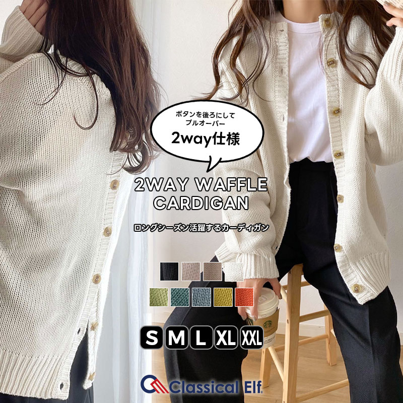 【 55%OFF ★ さらにまとめ買いクーポンで最大25％OFF】 ≪送料無料≫ レディース トップス ニット 長袖 ゆったり カーディガン カーデ リバーシブル 2WAY バックボタン プルオーバー 羽織り 防寒 日差し対策 暖かい 春 秋 冬 2024 クラシカルエルフ cl12002