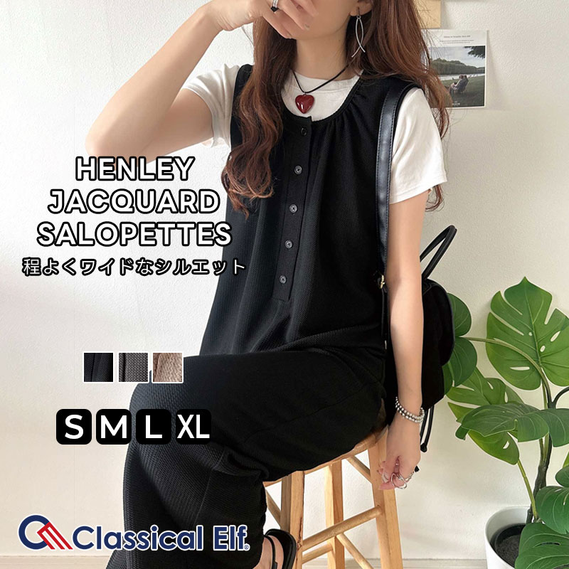 ＼52h限定★5/25 23:59まで／店内全品に使える15%OFFクーポン 送料無料 オールインワン サロペット レディース ラフ 凸凹 膨れ ジャガード ヘンリー ジャガード サロペ ロングシーズン レイヤードコーデ 大きいサイズ 春 夏 2025ss クラシカルエルフ ce1010449のサムネイル