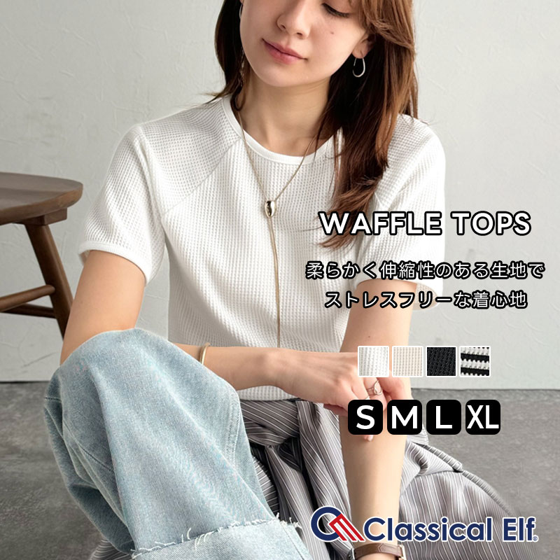 ＼全品10%OFFクーポン 8/15 23:59まで／ 《sayo×クラシカルエルフコラボ》 tシャツ レディース 半袖 凸凹 ワッフル T ラグランスリーブ 半袖 着回し レイヤードコーデ ロングシーズン 大きいサイズ 春 夏 2025ss クラシカルエルフ ce1010450のサムネイル
