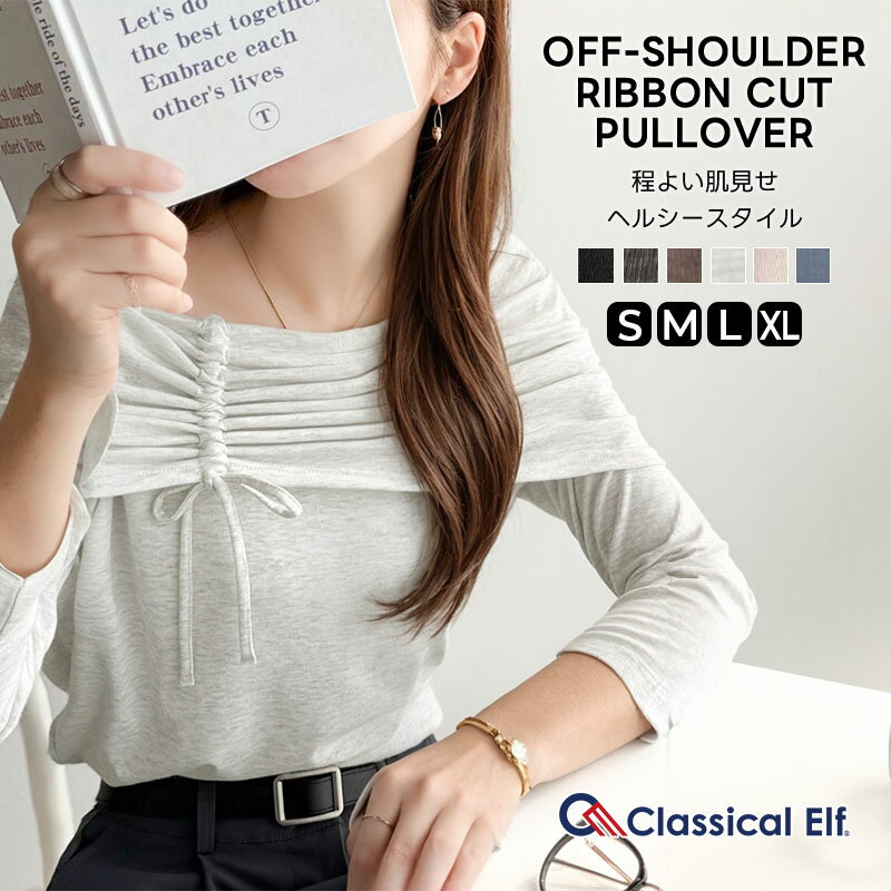 ＼11/27まで まとめ買いがお得!! 3点以上で10％OFF／ 【 クラシカルエルフ classical elf 】 トップス カットソー レディース オフショルダー プルオーバー リボン ヘルシー 肌見せ イン アウト 美スタイル 華やか 大きいサイズ 秋 冬 2025aw ce1260437