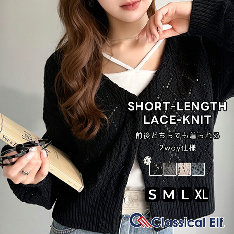 ＼ 年末 セール まとめ買い がお得!! 3点購入でさらに15％OFF／ 【 クラシカルエルフ classical elf 】トップス カーディガン レディース 前後 2way 格子柄 透かし編み ショート丈 羽織り 着回し スタイルアップ 長袖 大きいサイズ 秋 冬 2025aw ce1260448