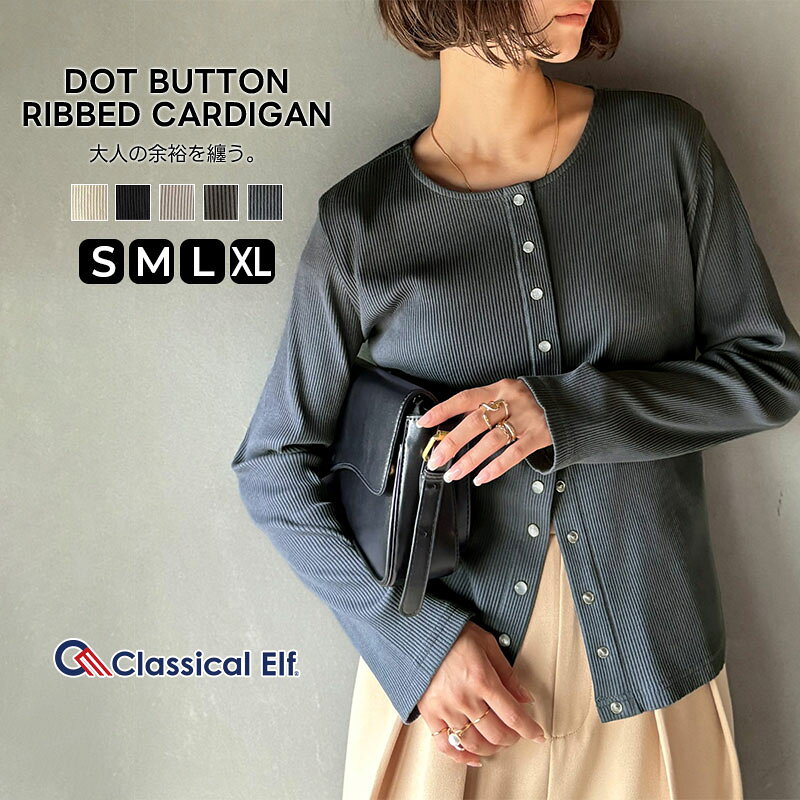 【 クラシカルエルフ classical elf 】 トップス カーディガン レディース 前後2way ドットボタン リブ シンプル 上品 華奢見え 細リブ ロングシーズン リブカーディガン 程よい伸縮性 羽織り カジュアル エレガント 冷房対策 大きいサイズ 秋 冬 2025aw ce1260460