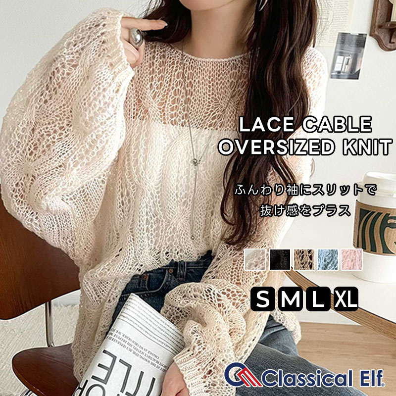 ＼全品対象まとめ買いで最大15％OFF／ 【 クラシカルエルフ classical elf 】 トップス ニット レディース ざっくり 透かし 編み ケーブル ボリューム 袖 長袖 着回し スタイルアップ ゆるっと 大きいサイズ 秋 冬 2025aw ce1050320のサムネイル