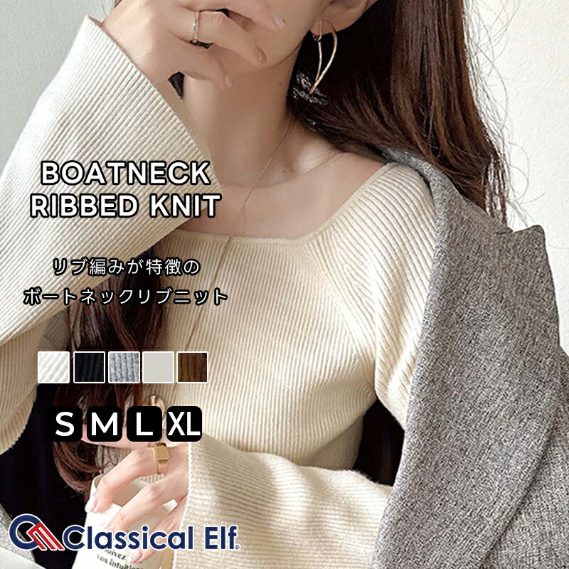 \今まとめ買いがお得!! 3点以上で10%OFF/ 【 クラシカルエルフ classical elf 】 トップス ニット レディース デコルテ 美人 ボートネ...