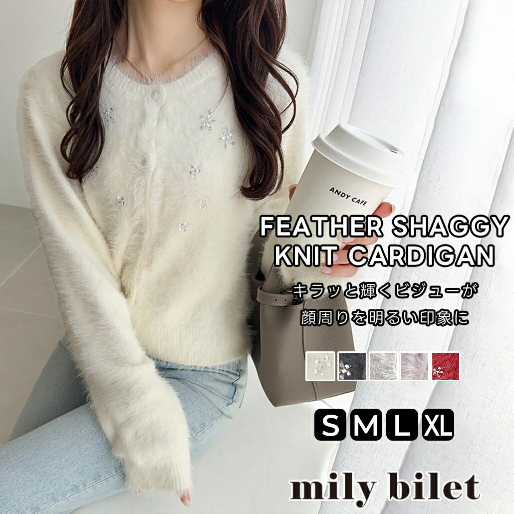 【mily bilet】トップス カーディガン レディース きらめき ビジュー 映え フェザー シャギー ニットカーデ 羽織り レイヤードコーデ 大きいサイズ 秋 冬 2025aw クラシカルエルフ mi1029133