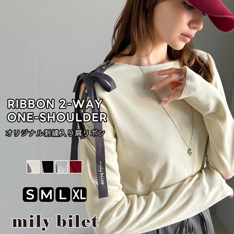 【mily bilet】レディース 長袖 tシャツ カットソー トップス 肩 リボン 使い スナップ 2WAY ワン オフショルダー 大きいサイズ 秋 冬 2025aw クラシカルエルフ mi1329034のサムネイル