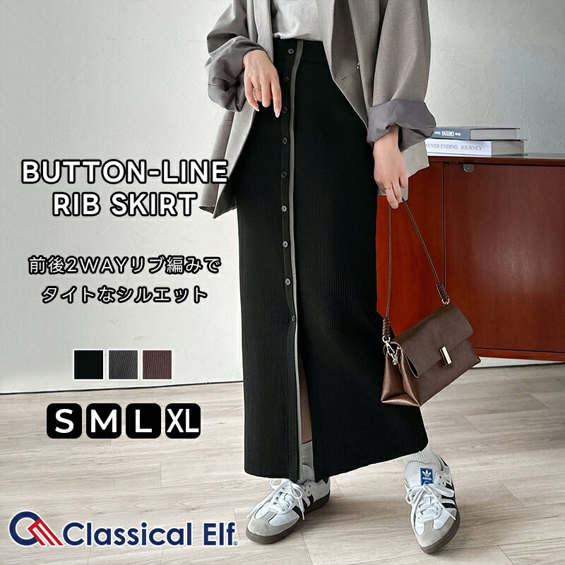 ＼早い者勝ち！24h限定 1000円OFF クーポン配布／ 【 クラシカルエルフ classical elf 】 スカート ロング 秋冬 レディース ボトムス 前後 2way 配色 ボタン ライン リブスカート ロング丈 タイト ナローシルエット 大きいサイズ 秋 冬 2025aw ce1050322のサムネイル