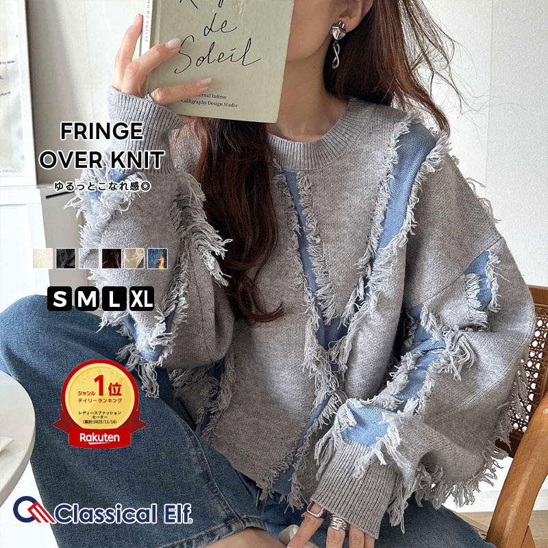 【ブラックフライデー 2025 ★ 4H限定 30％OFF クーポン配布】 【 クラシカルエルフ classical elf 】ニット レディース 長袖 トップス フリンジ 配色 オーバーニット 長袖 男女兼用 ユニセックス メンズ ゆるっと オーバーサイズ 大きいサイズ 秋 冬 2025aw ce1260444のサムネイル