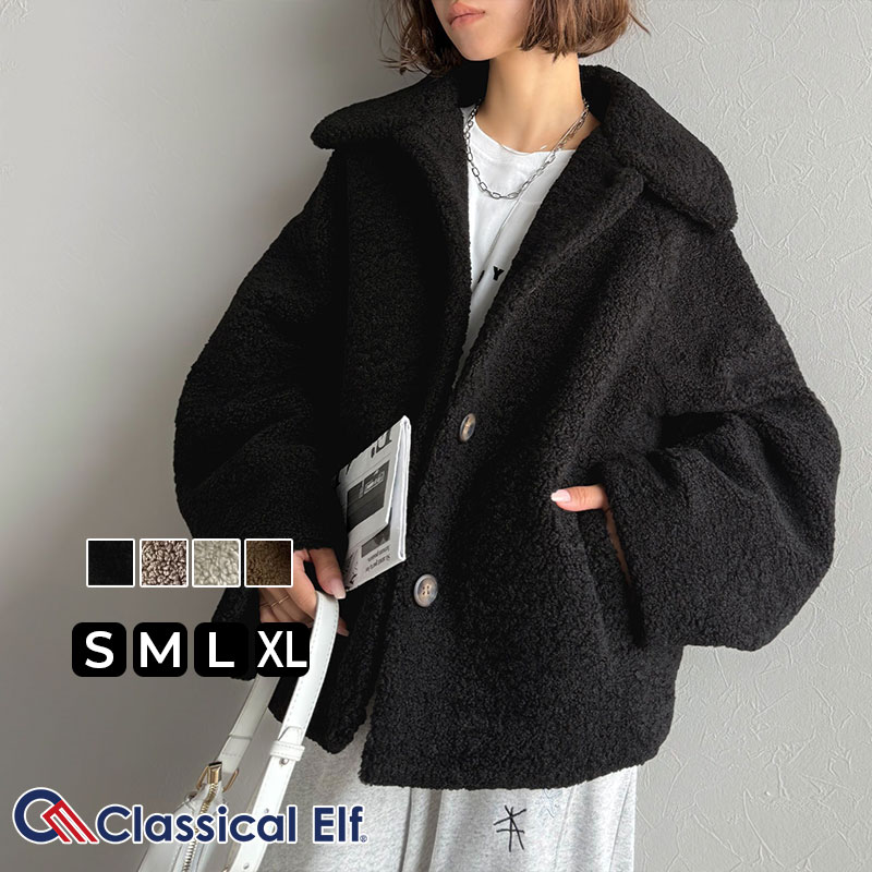 ＼ 年末 セール まとめ買い がお得!! 3点購入でさらに15％OFF／ 【 クラシカルエルフ classical elf 】ジャケット レディース 秋 アウター ふんわり 軽やか コクーン シルエット テディベア ボア ブルゾン ショート丈 大きいサイズ 秋 冬 2025aw ce1240104