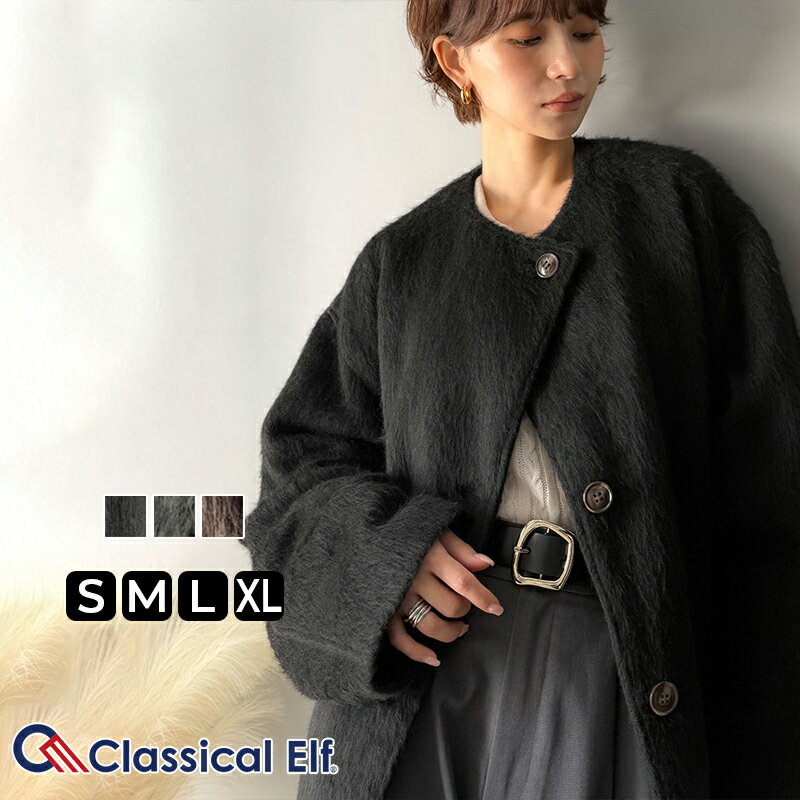 ＼今まとめ買いがお得!! 3点以上で10％OFF／ 【 クラシカルエルフ classical elf 】アウター ジャケット レディース ミックス シャギー 素材 ミドルコート ノーカラーデザイン レイヤードコーデ 大きいサイズ 秋 冬 2025aw ce1010459のサムネイル